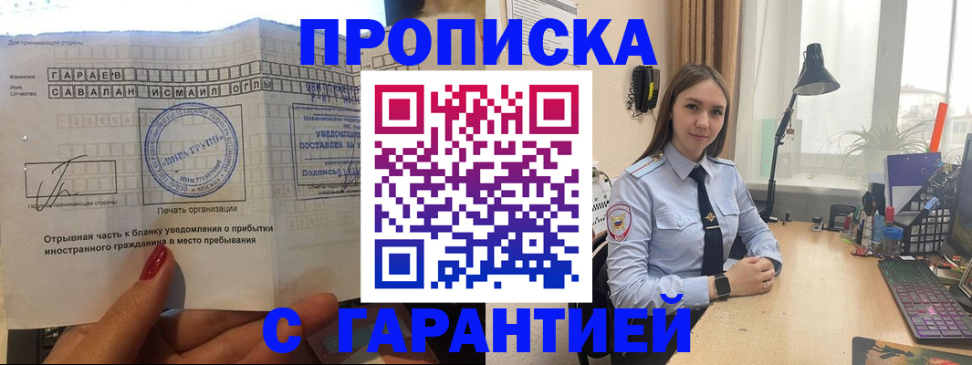 прописка для работы в Самаре